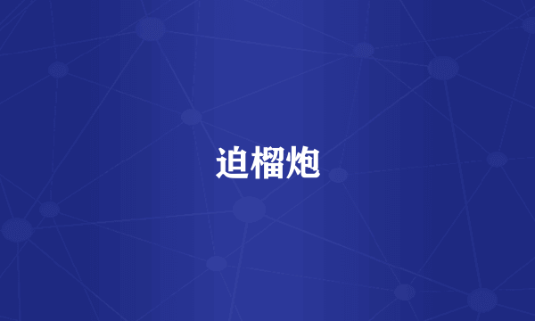 迫榴炮