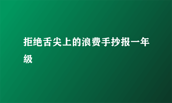 拒绝舌尖上的浪费手抄报一年级