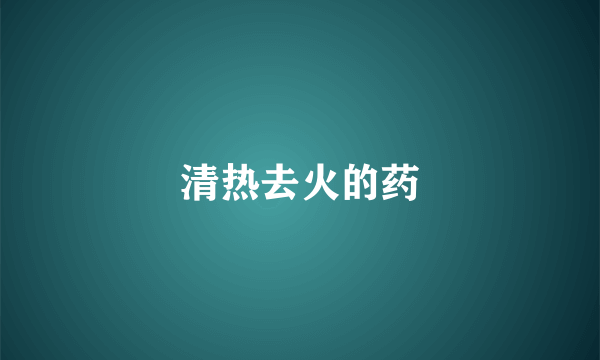 清热去火的药