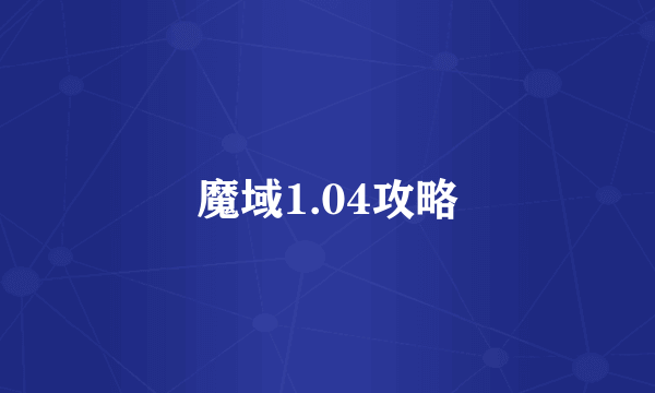 魔域1.04攻略