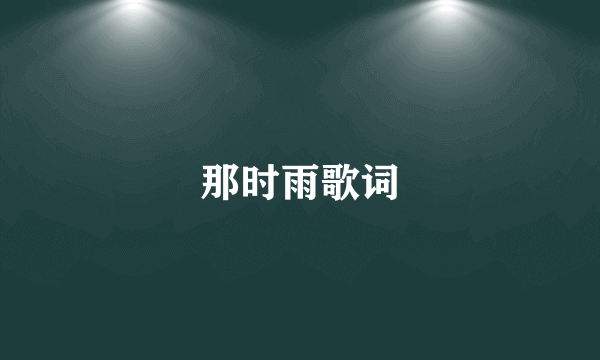 那时雨歌词