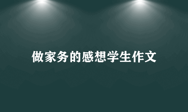 做家务的感想学生作文
