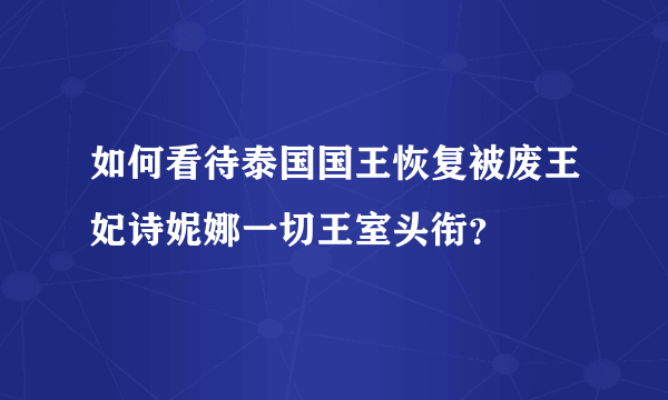 如何看待泰国国王恢复被废王妃诗妮娜一切王室头衔？