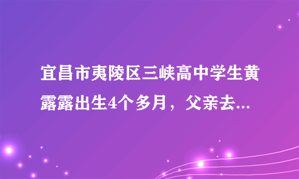 宜昌市夷陵区三峡高中学生黄露露出生4个多月，父亲去世，母亲瘫痪在床，当她以优异成绩考入高中后，毅然将母亲带在身边悉心照料。她弱小的身躯独撑两个人的天堂，在成长中自强，将孝道绽放在每个人心上。黄露露直面困难与逆境的感人事迹给了我们哪些人生启迪？（6分）