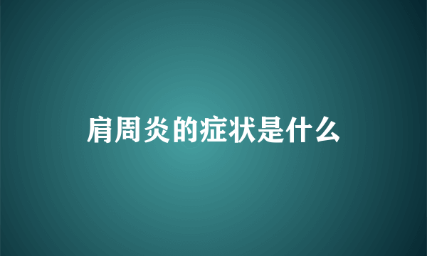 肩周炎的症状是什么