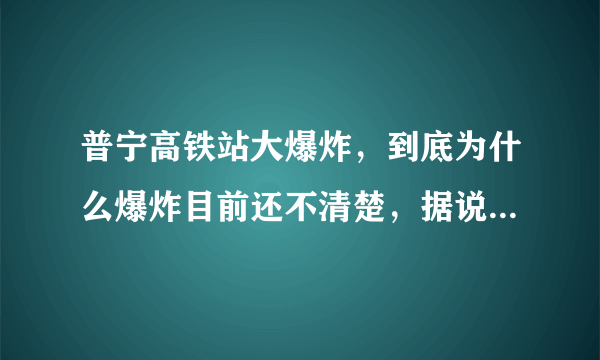 普宁高铁站大爆炸，到底为什么爆炸目前还不清楚，据说是高铁扰民，具体