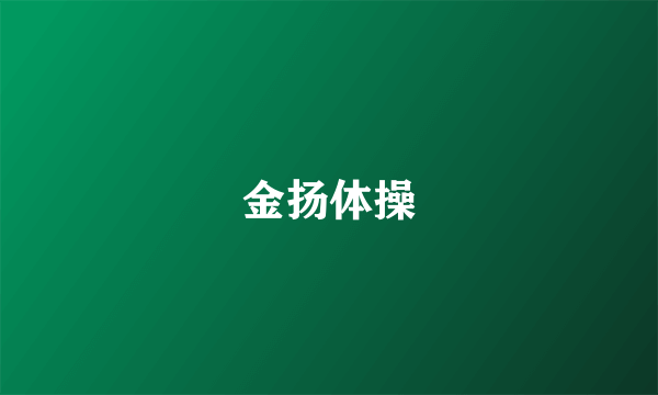 金扬体操