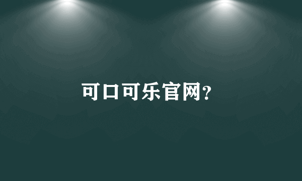 可口可乐官网？