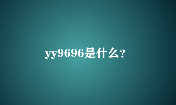 yy9696是什么？