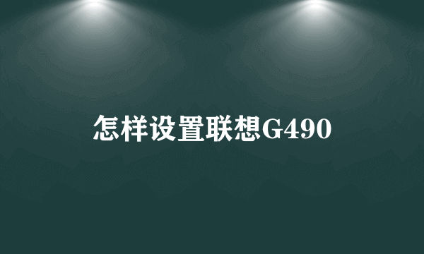 怎样设置联想G490