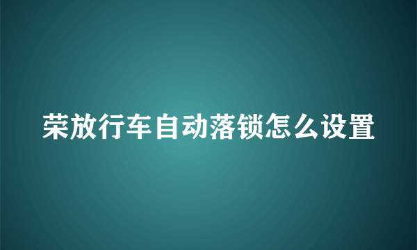 荣放行车自动落锁怎么设置