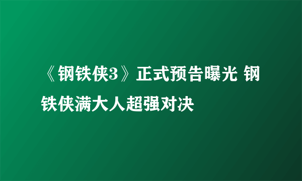 《钢铁侠3》正式预告曝光 钢铁侠满大人超强对决