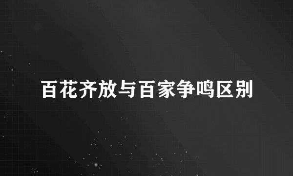 百花齐放与百家争鸣区别