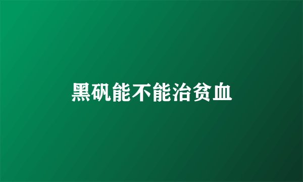 黑矾能不能治贫血