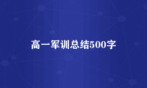 高一军训总结500字