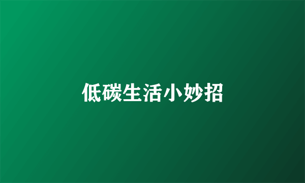 低碳生活小妙招