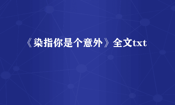 《染指你是个意外》全文txt