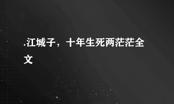 .江城子，十年生死两茫茫全文