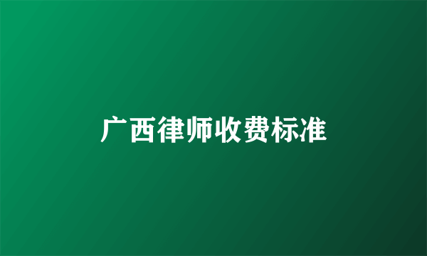 广西律师收费标准