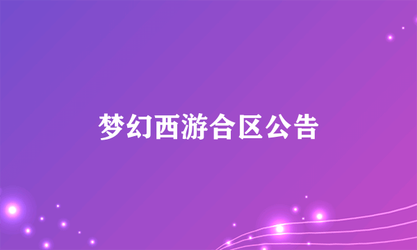 梦幻西游合区公告