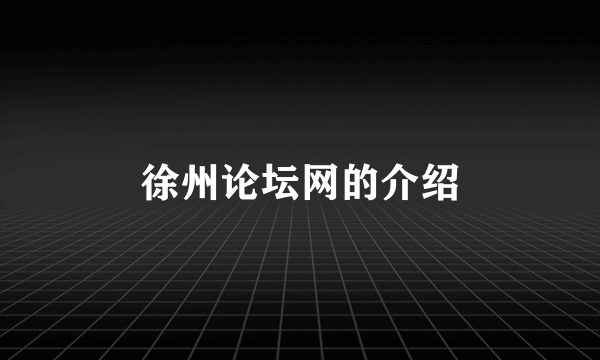 徐州论坛网的介绍