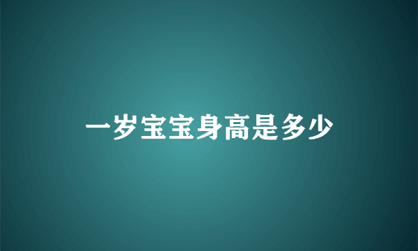 一岁宝宝身高是多少