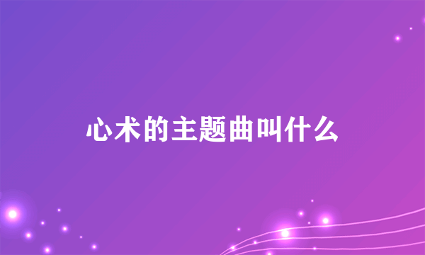 心术的主题曲叫什么