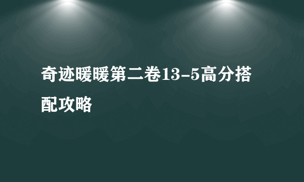 奇迹暖暖第二卷13-5高分搭配攻略