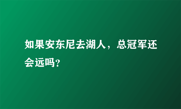 如果安东尼去湖人，总冠军还会远吗？