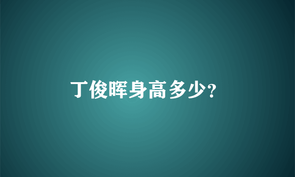 丁俊晖身高多少？