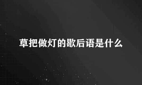 草把做灯的歇后语是什么