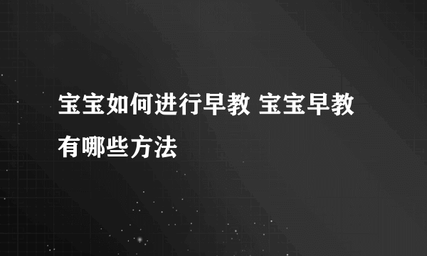 宝宝如何进行早教 宝宝早教有哪些方法
