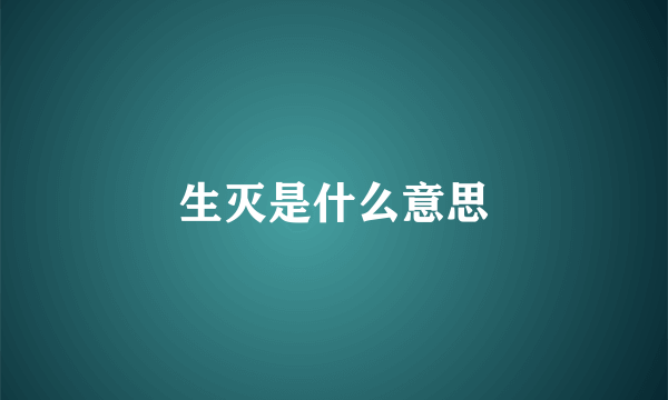 生灭是什么意思