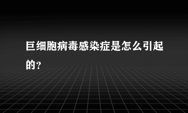 巨细胞病毒感染症是怎么引起的？