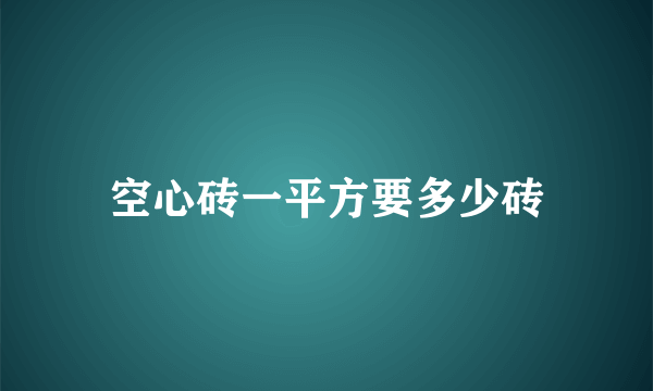 空心砖一平方要多少砖
