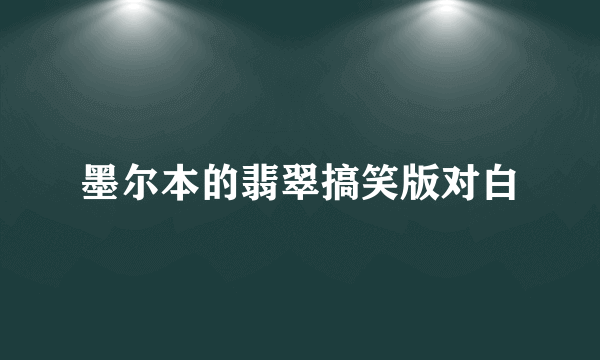 墨尔本的翡翠搞笑版对白