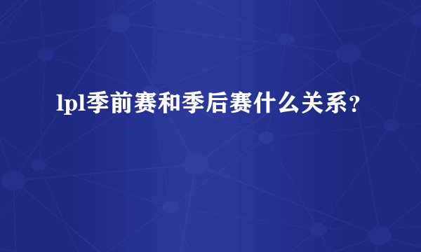 lpl季前赛和季后赛什么关系？