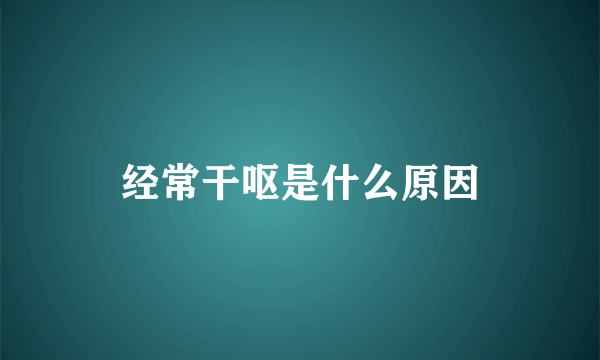 经常干呕是什么原因