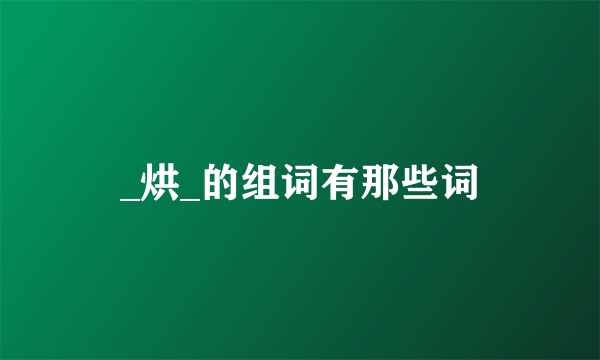 _烘_的组词有那些词