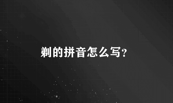 剃的拼音怎么写？