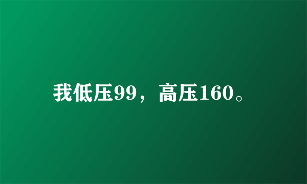 我低压99，高压160。