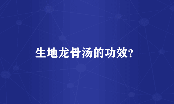 生地龙骨汤的功效？
