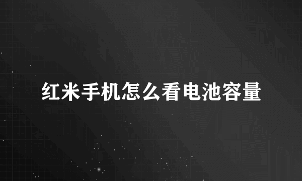 红米手机怎么看电池容量