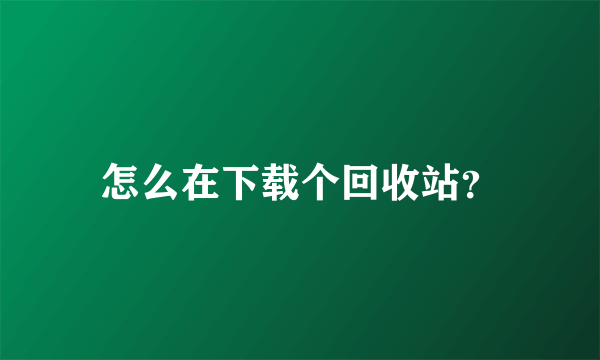 怎么在下载个回收站？