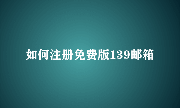 如何注册免费版139邮箱