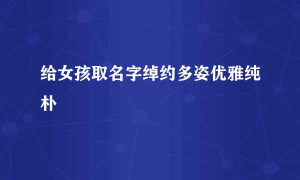 给女孩取名字绰约多姿优雅纯朴