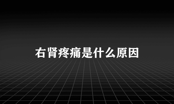 右肾疼痛是什么原因