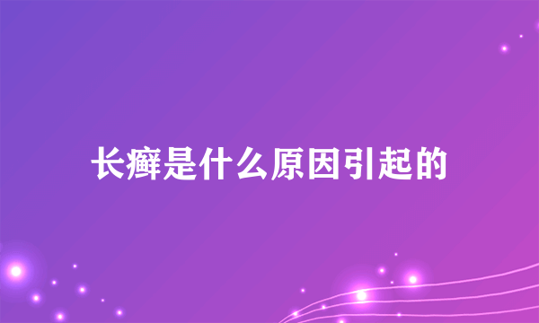 长癣是什么原因引起的