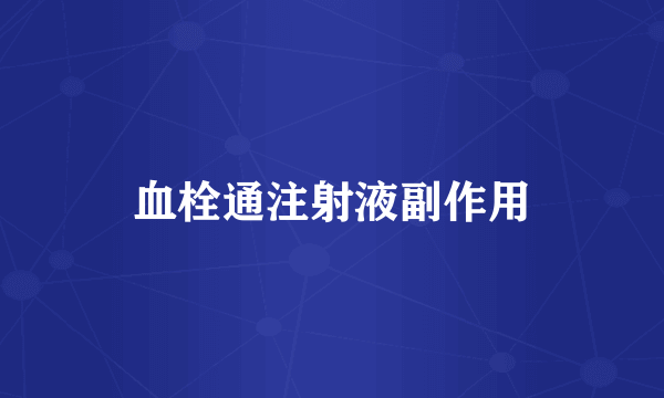 血栓通注射液副作用