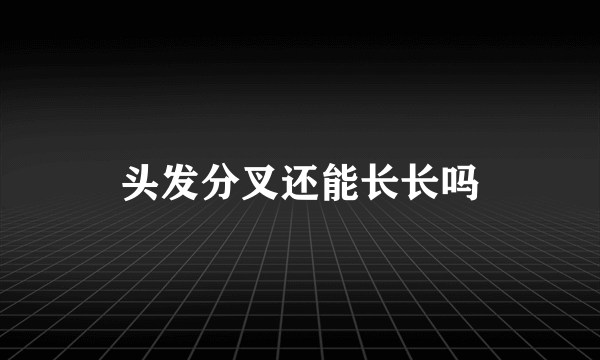 头发分叉还能长长吗
